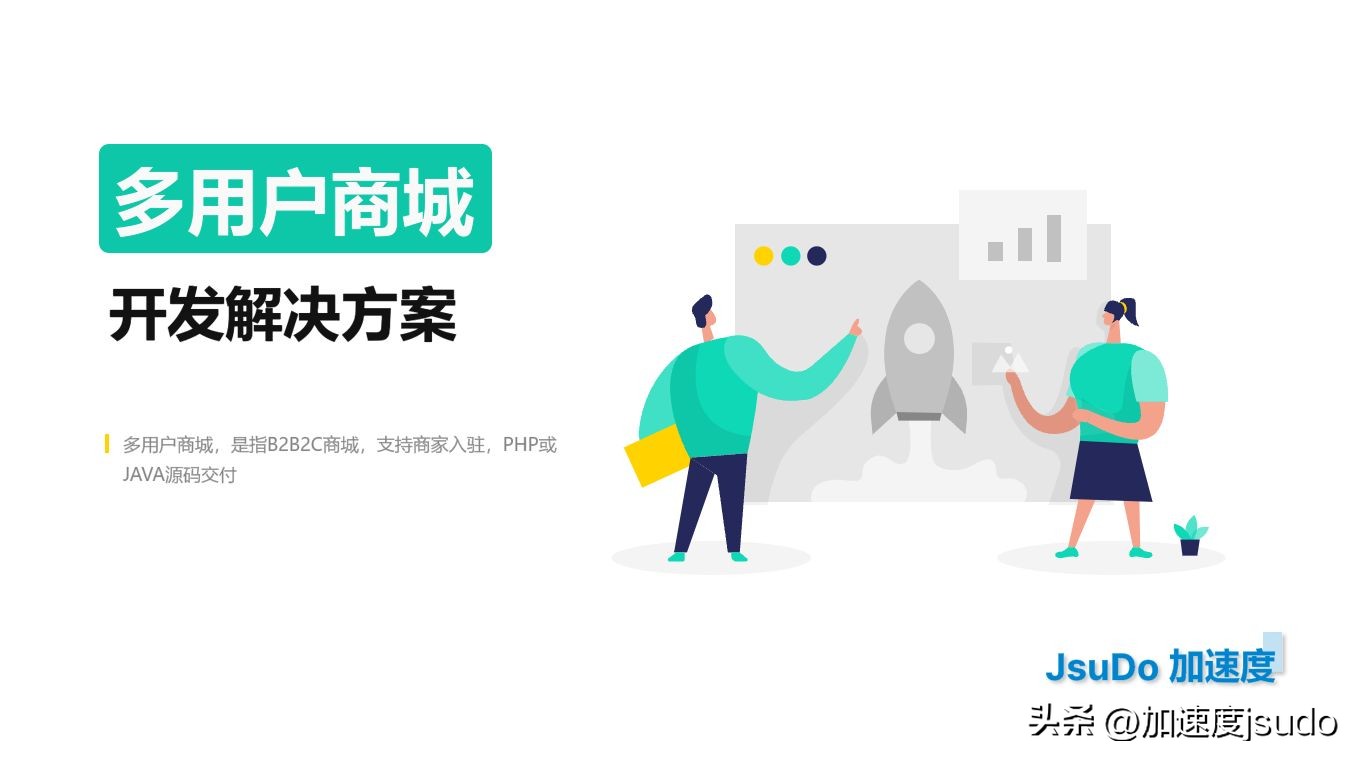 购买一套多用户商城系统价格预算多少?加速度jsudo