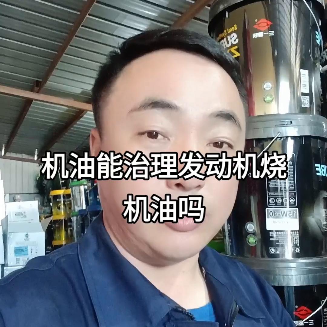 发动机烧机油用什么机油好,治理烧机油对发动机的伤害