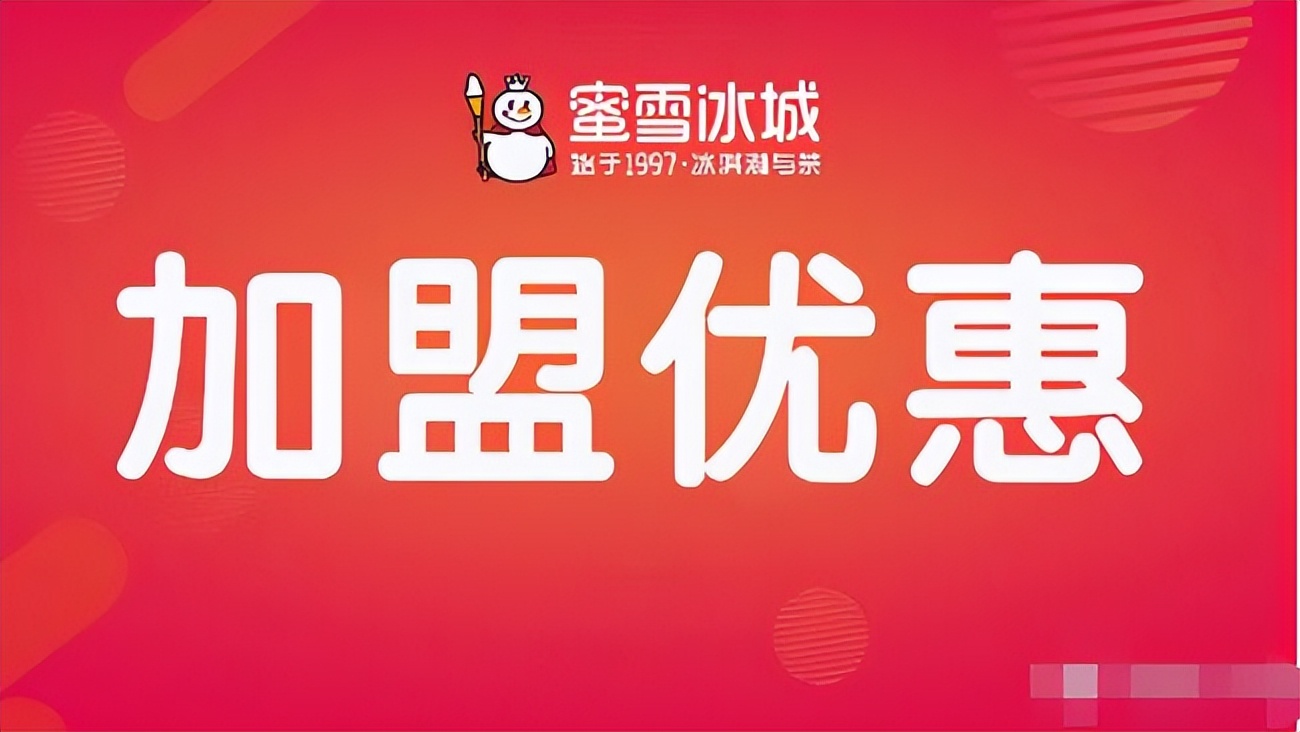 蜜雪冰城加盟官网免费,蜜雪冰城加盟条件及加盟费用详解