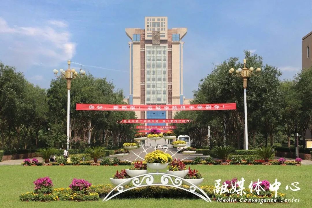 运城学院新学期新开始,运城学院2022年开学典礼