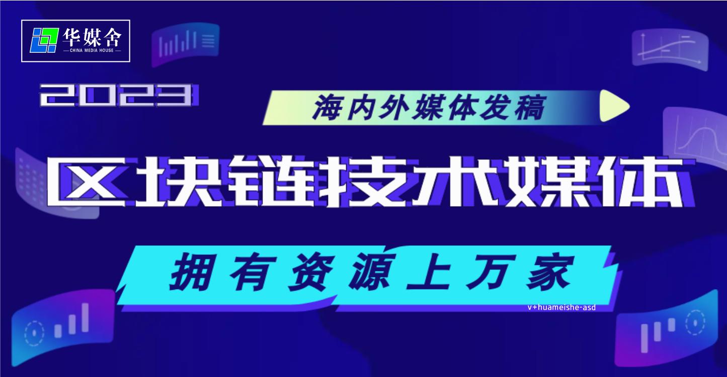 区块链媒体评价,区块链宣发平台