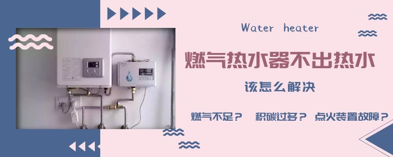 美的电热水器不出热水维修教程,美的热水器不出热水是什么原因