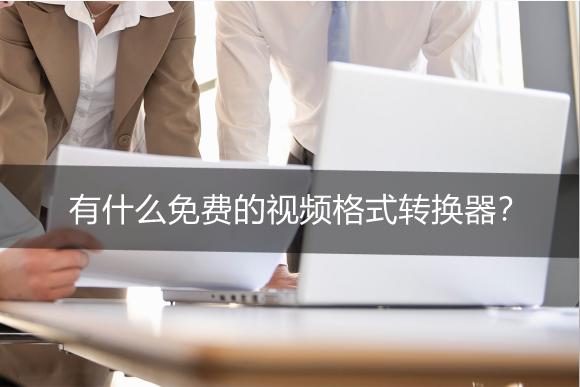 有什么免费的视频转换器,金舟视频格式转换器支持的格式