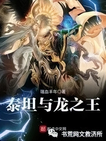 「巨龙主角完本」高分奇幻类小说推荐！第六期