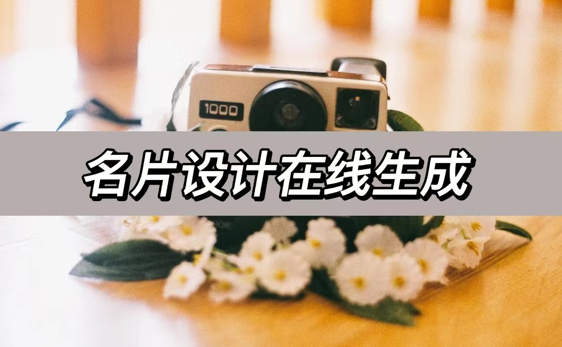 名片设计生成器免费,名片在线制作免费生成软件