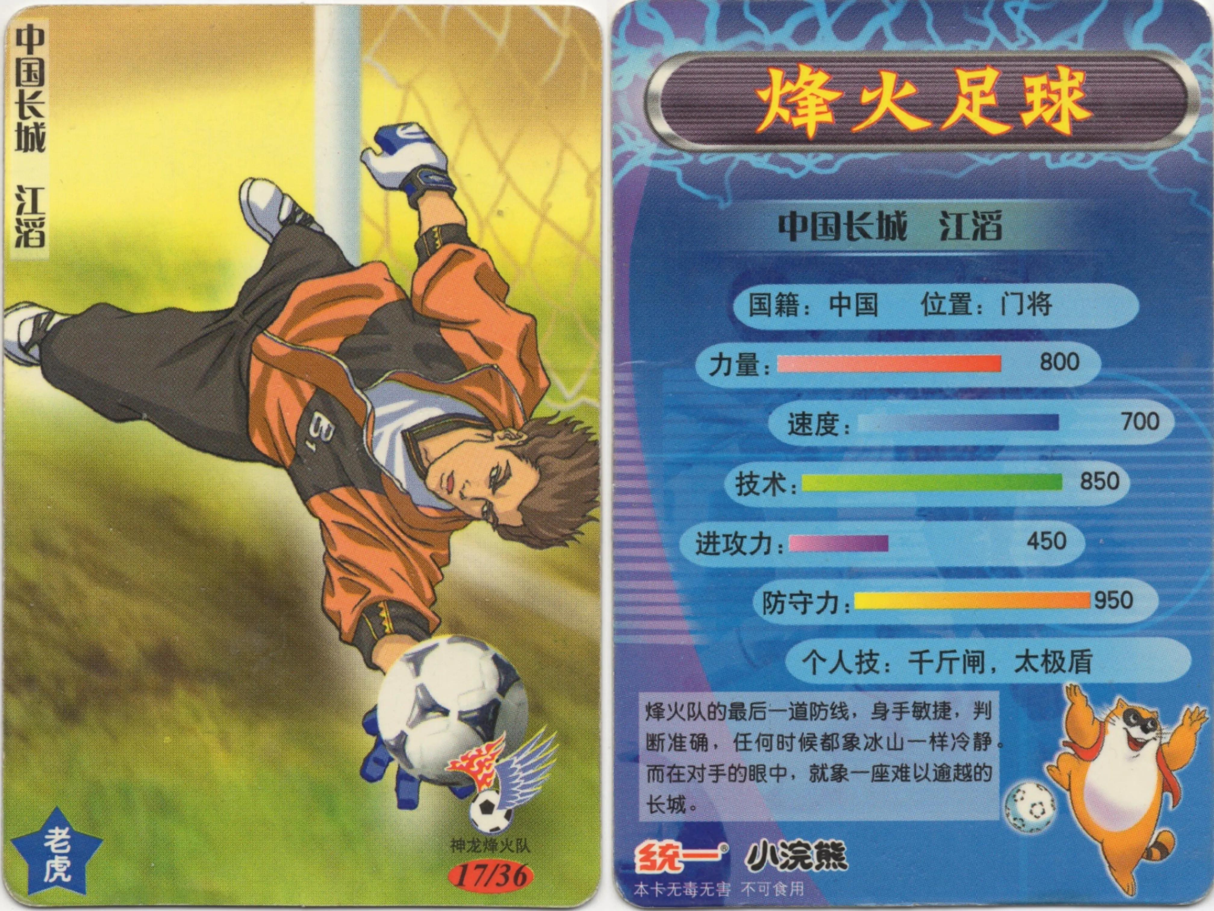 中国足球表现不好的球员,足球的魅力球星卡