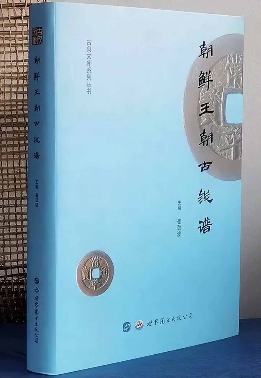 光阴的故事|全手工线装半岛古币精品原拓集首发