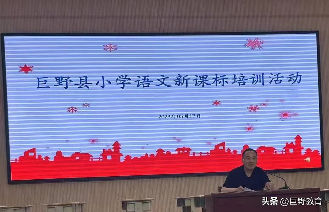 全环境立德树人‖巨野县教体局举办小学语文新课标培训活动