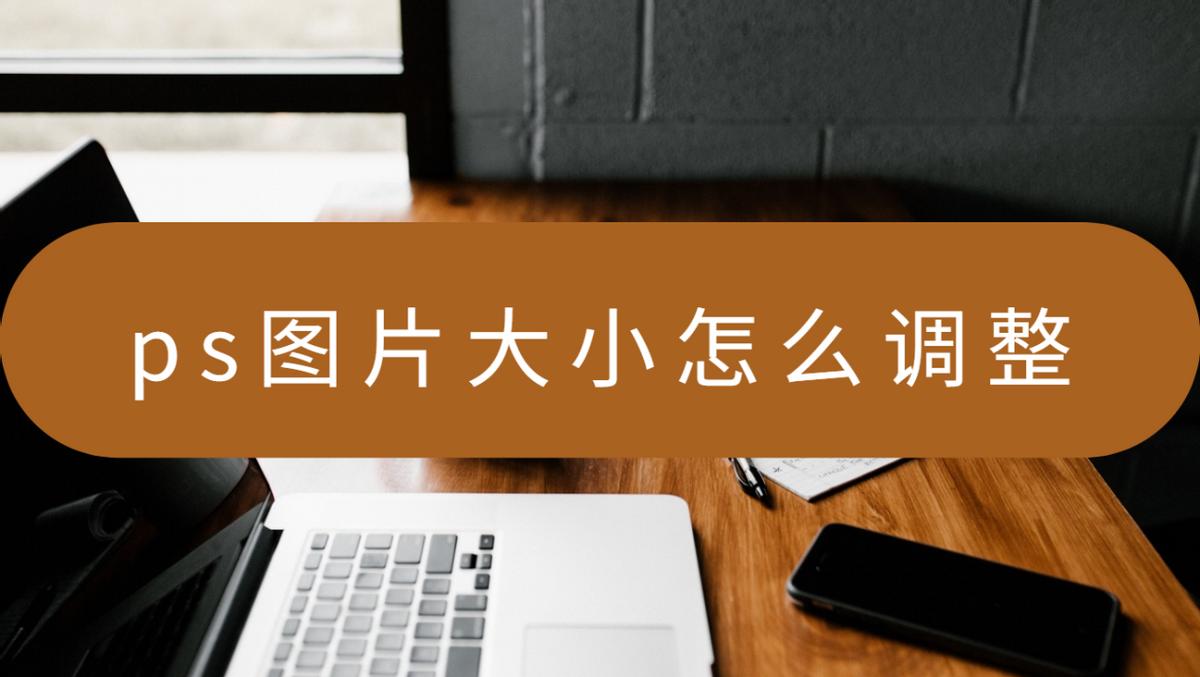 ps怎么把图片导出实际大小尺寸,ps改尺寸大小原有图片不变形