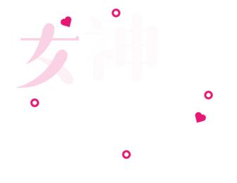 女神节特惠福利来啦,女神节福利领取