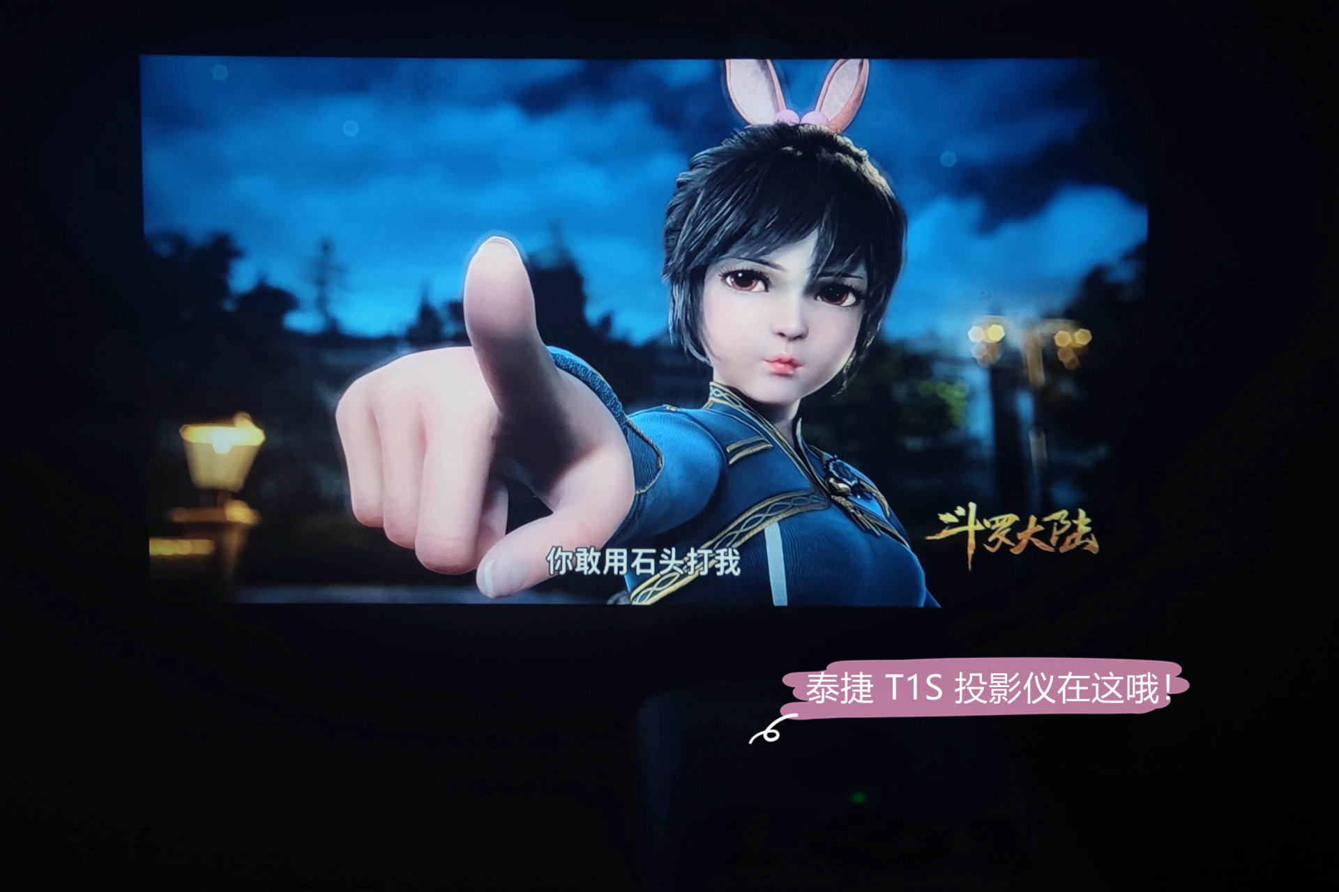 泰捷WEBOXT1投影仪测评,泰捷weboxt1投影仪和m6哪个好