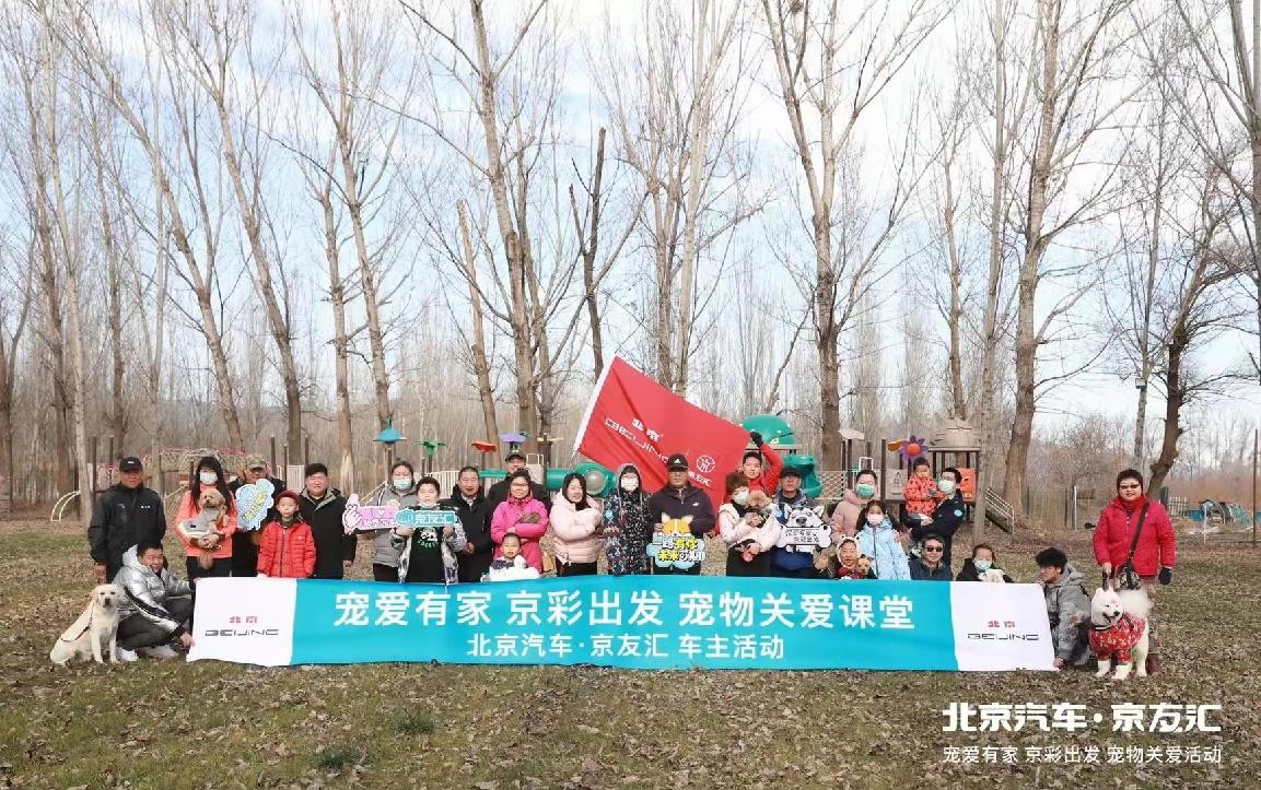 懂用户，更要“宠”用户！北京汽车·京友汇北京站“宠爱有家