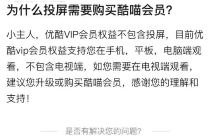优酷会员被二次割韭菜？手机会员投屏还得缴费引不满