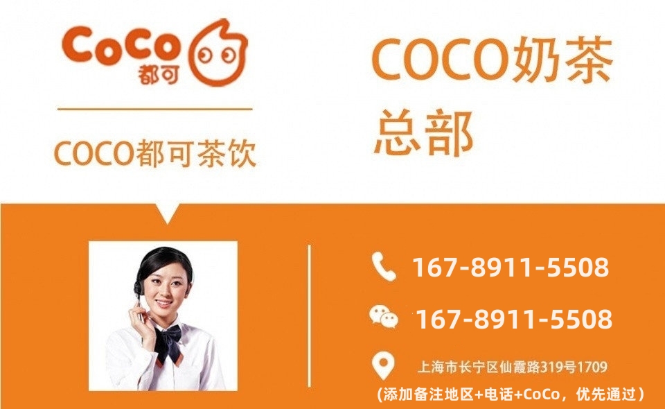 CoCo奶茶加盟费大概多少钱？2023（官网最新）加盟费及加盟条件