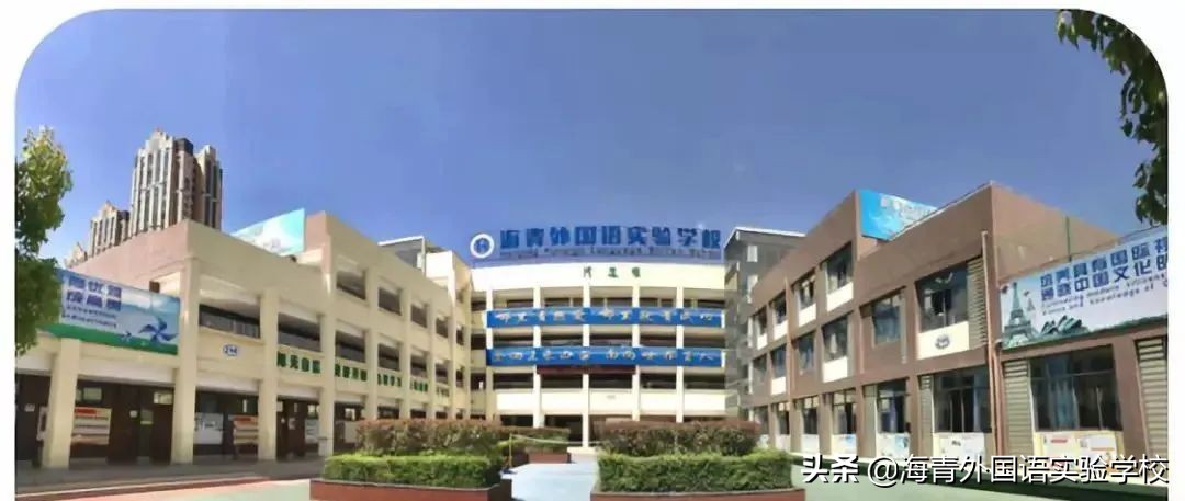 海青外国语实验学校小升初,海青外国语实验学校初中部怎么样