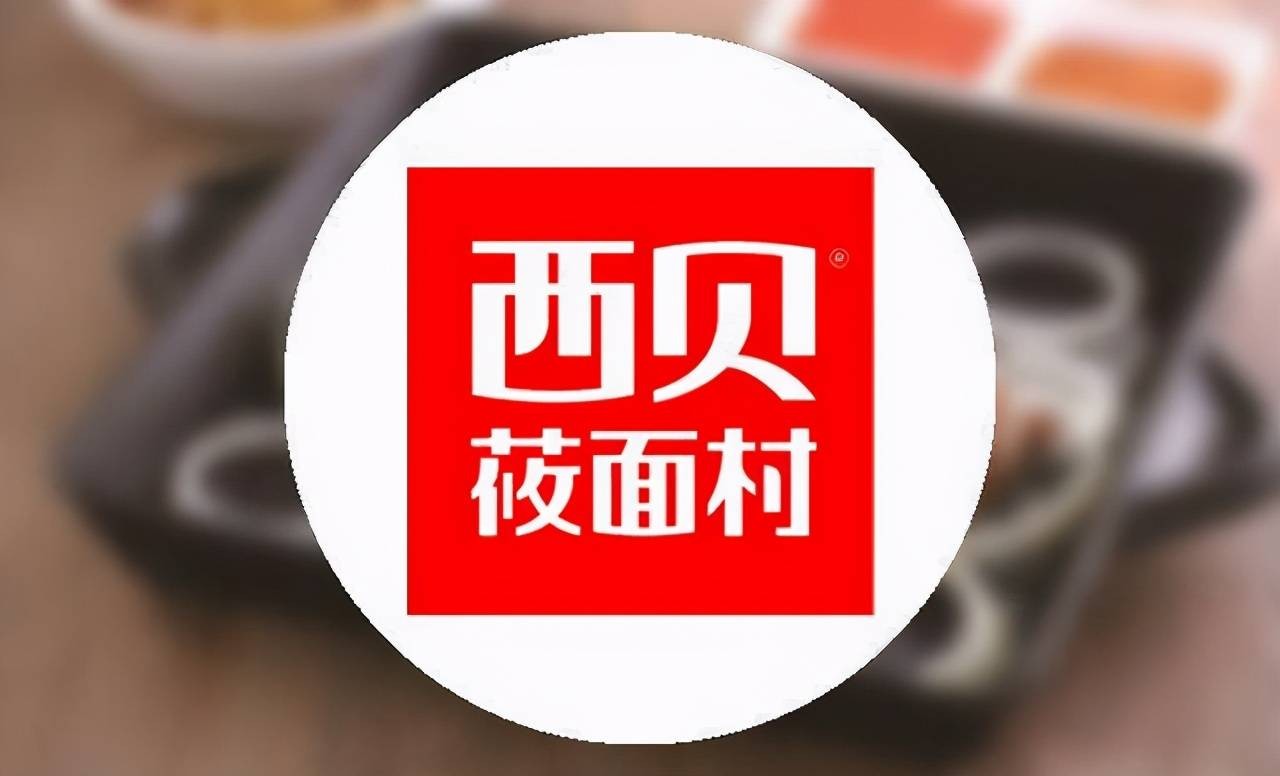 守正创新西贝在快速崛起的“时代”开疆拓土,走向世界