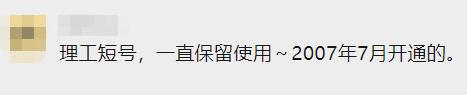 “陪我10几年的理工短号,到期自动退出?!”