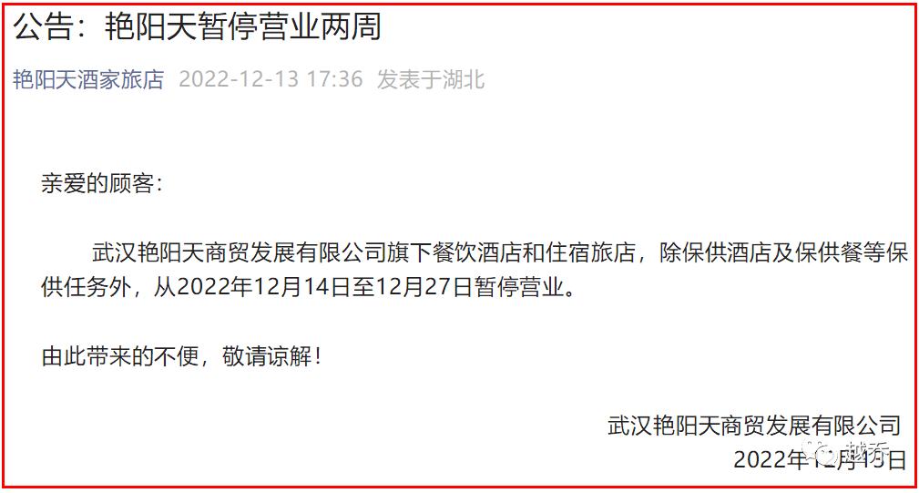突发!武汉艳阳天停业公告