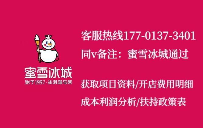 蜜雪冰城加盟费多少钱及条件,加盟一家30平蜜雪冰城需要多少钱