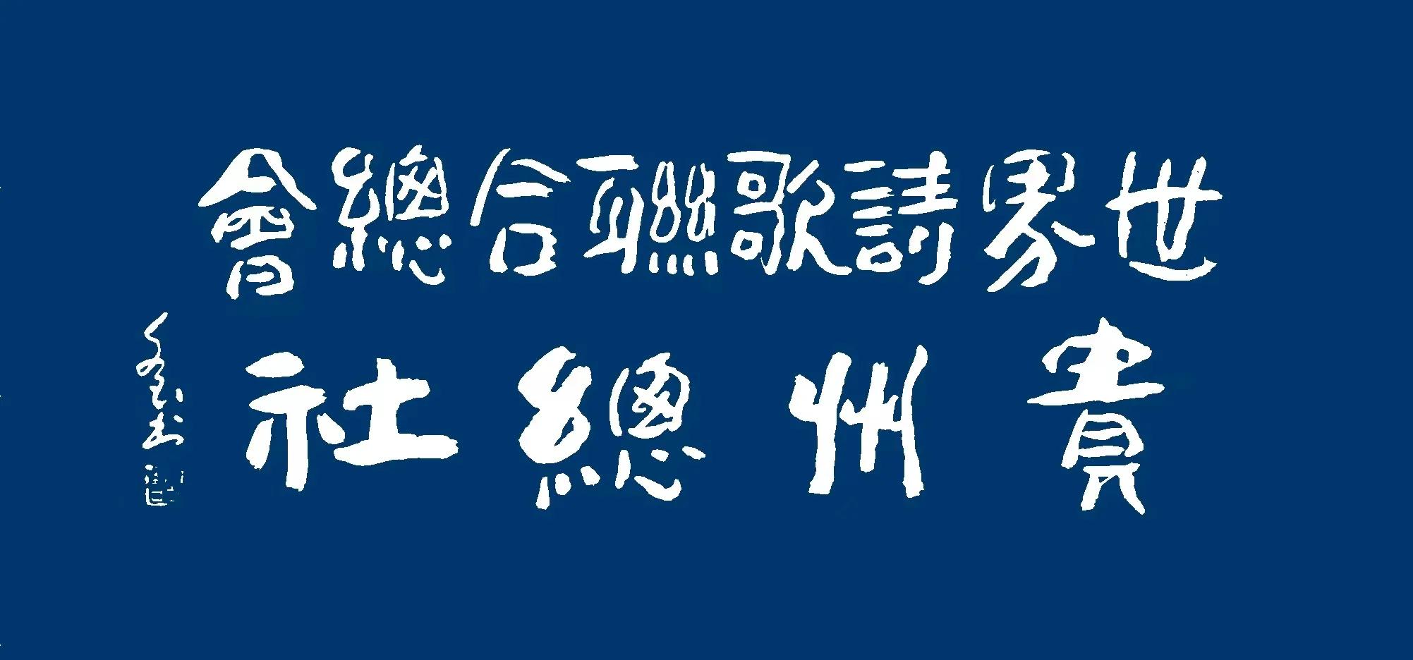 世界诗歌联合会,世界诗歌新作