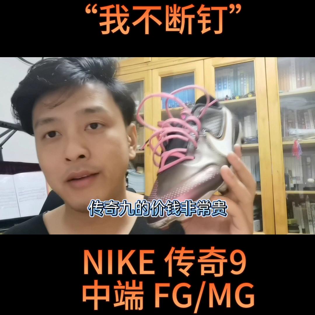 耐克fg传奇9,耐克传奇9次高端