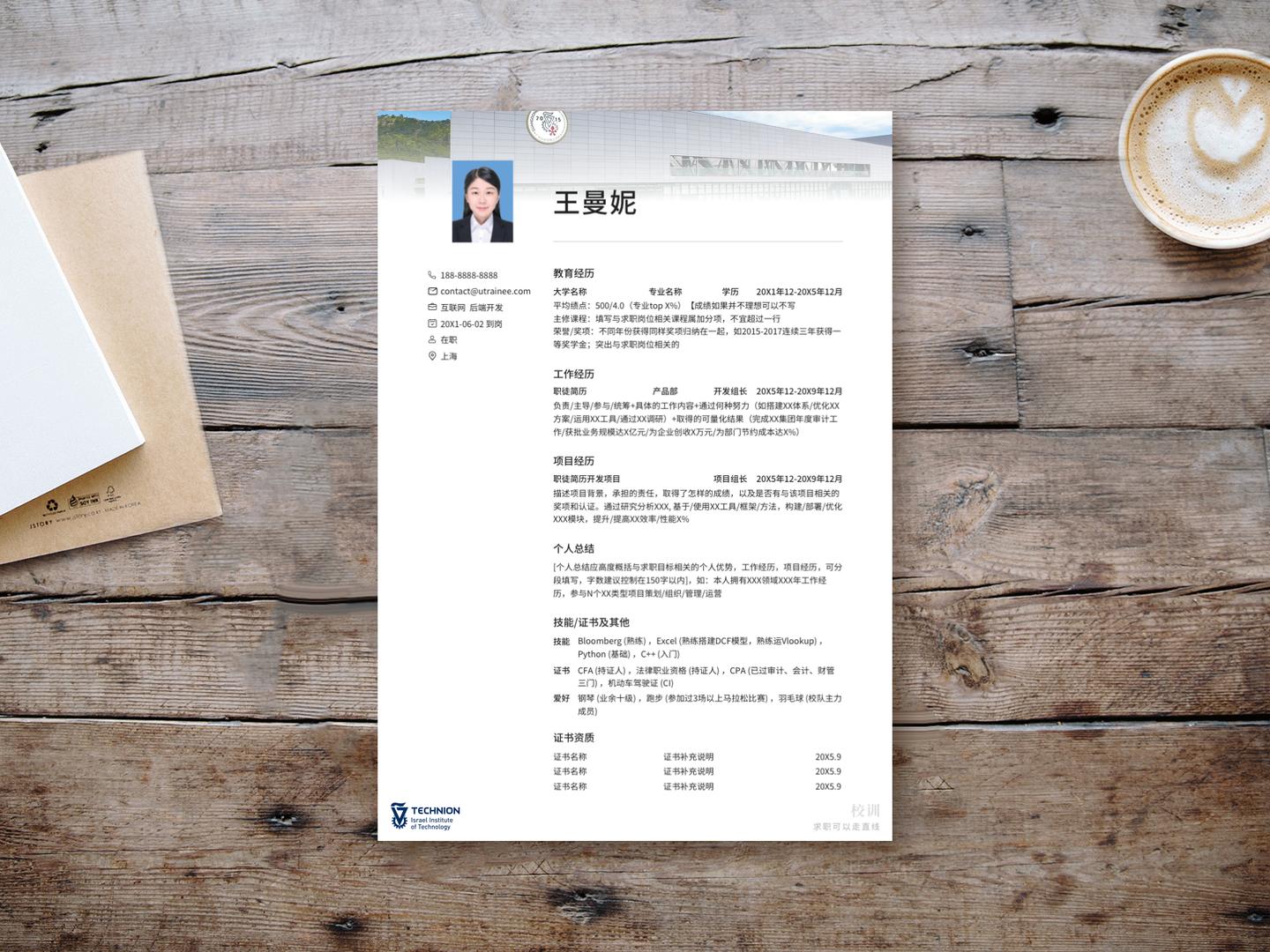 以色列理工学院个人简历模板免费*载下**，留学应届海归求职