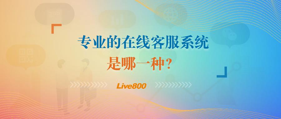 哪个在线客服系统比较好,在线客服系统哪个比较好