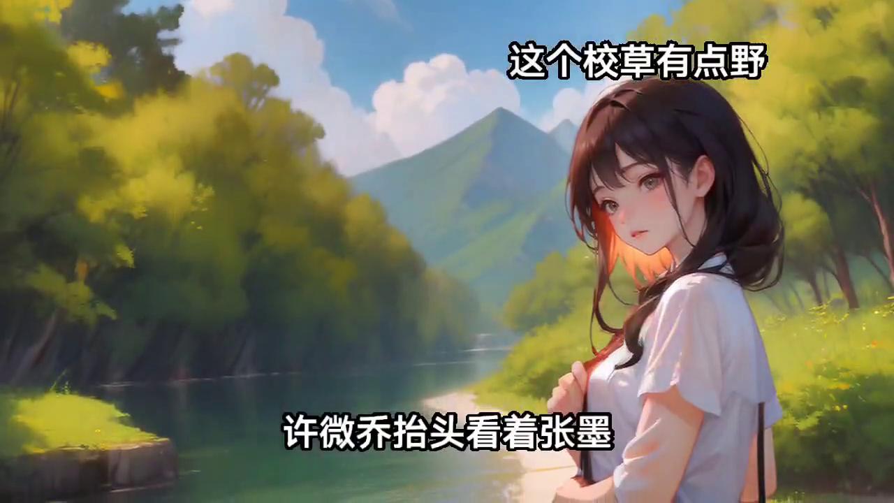 这个校草有点野,这个校草有点甜完整视频