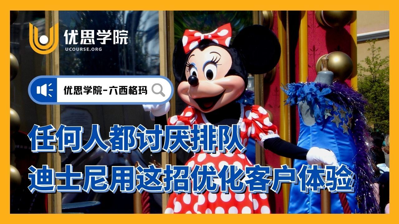 优思学院｜迪士尼是怎样应用六西格玛优化客户体验？