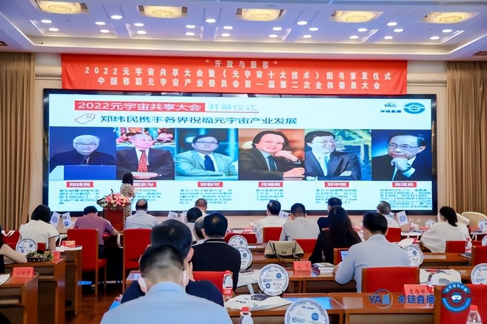 元宇宙产业委一届二次全会召开同步举办共享大会和全球元宇宙大会