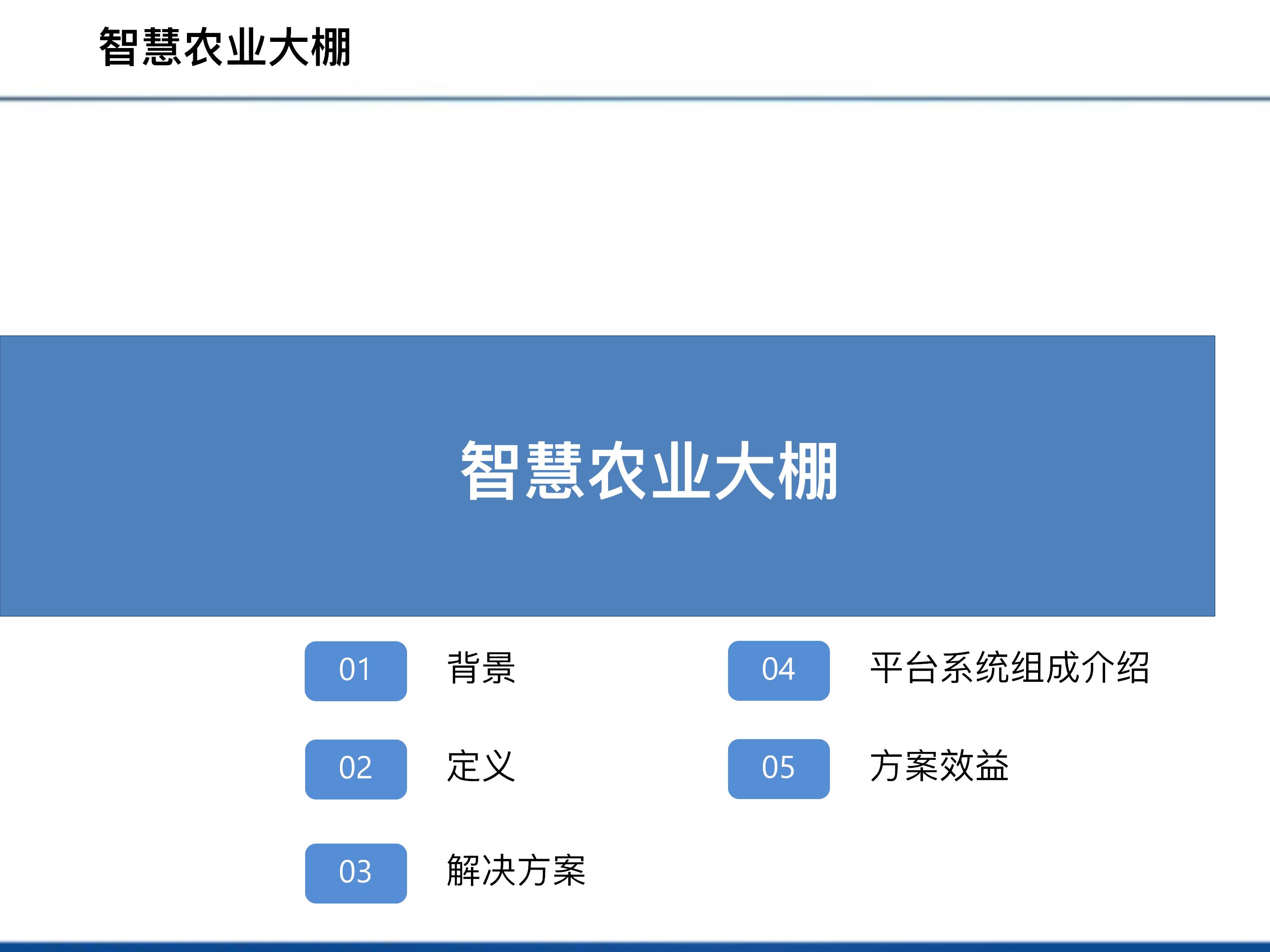 智慧农业建设方案图片,智慧农业建设项目