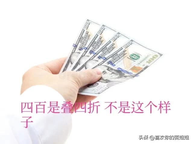 我给老妈四百块钱买衣服，结果三百块钱都是假的