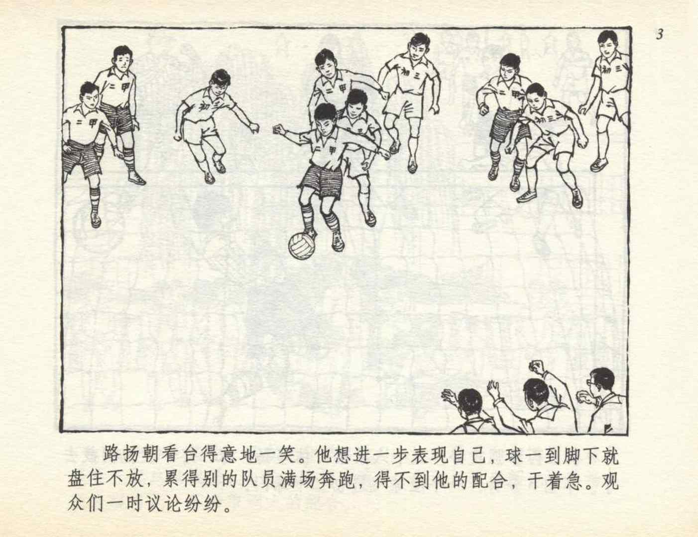 足球连环画,连环画孙愚