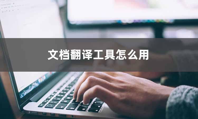 文档翻译技巧,文档翻译怎么操作