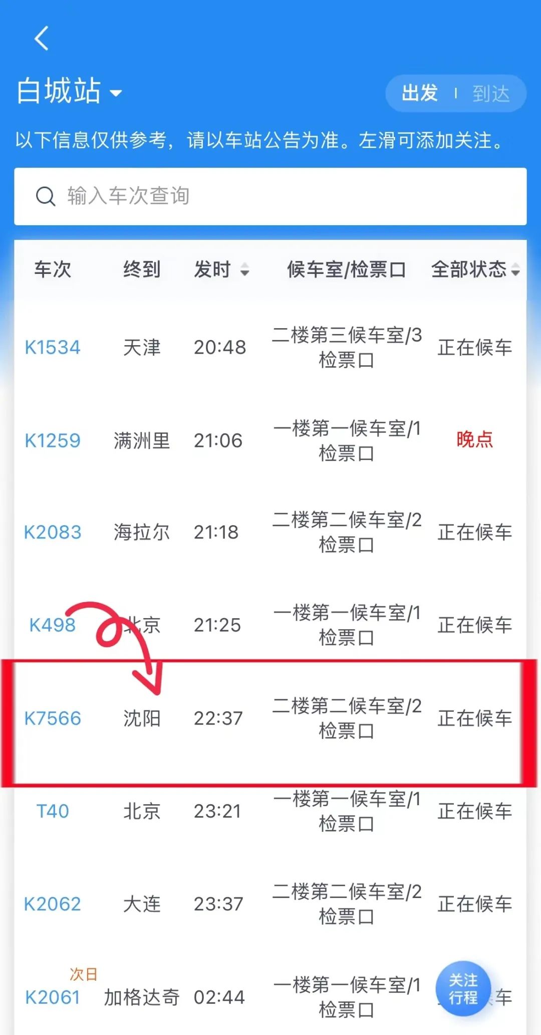 如何查询实时火车情况,手机查询公交