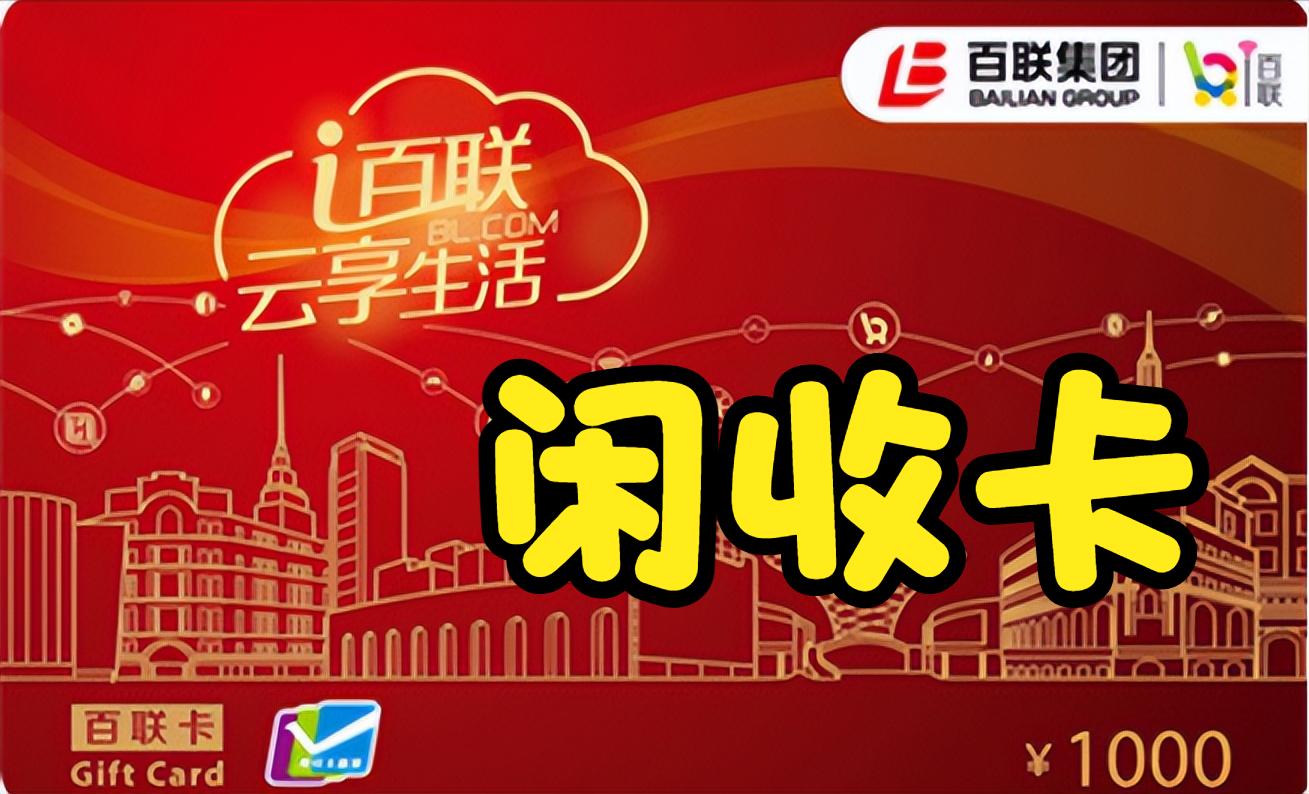 百联卡回收找哪里换钱,百联卡回收价格一览表