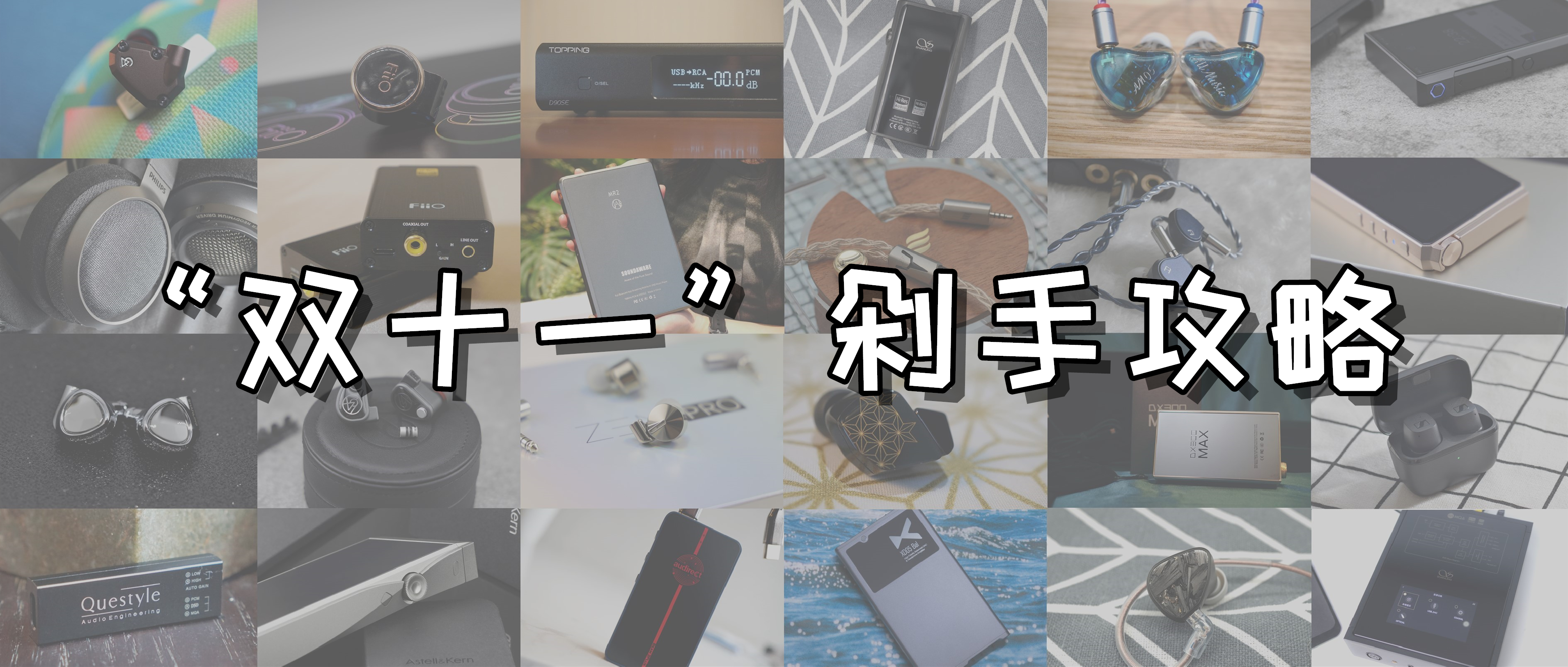 「耳边福利」一文看遍2022双十一值得买的HiFi器材！（下）