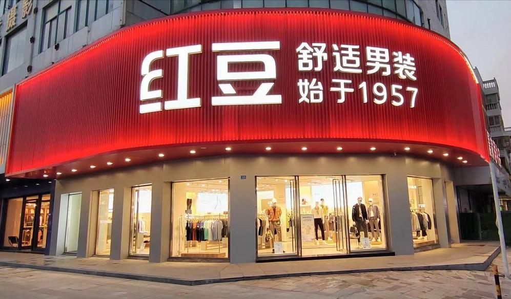 红豆舒适男装东风路,红豆40-50岁高档男装新款