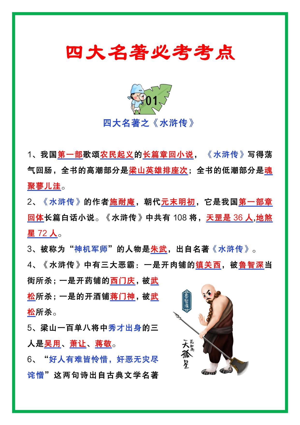 小学语文四大名著常考点汇总,小升初语文必考知识点四大名著