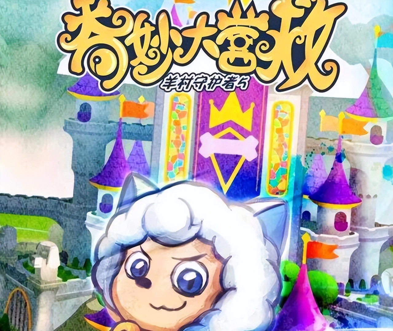 喜羊羊与灰太狼拯救猫之国小细节,喜羊羊与灰太狼猫国大营救合集