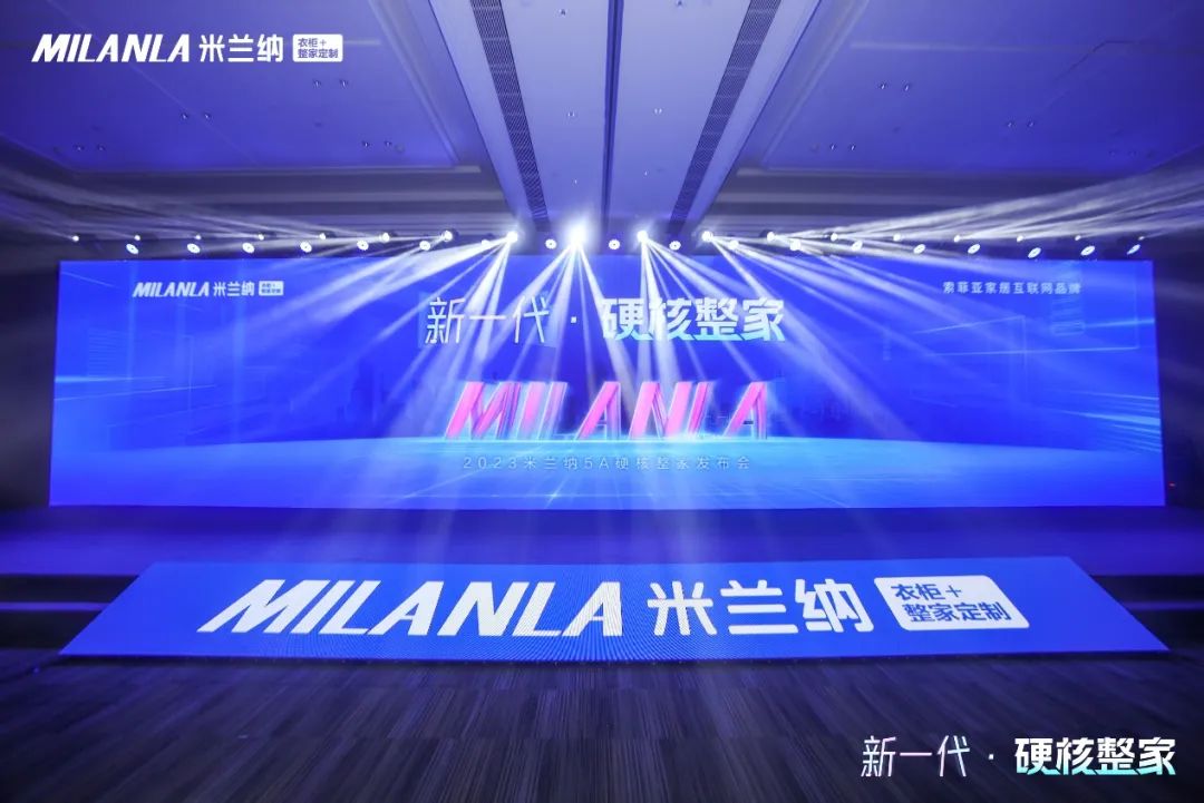 超越期待!2023米兰纳新一代·5A硬核整家开创全新整装模式!