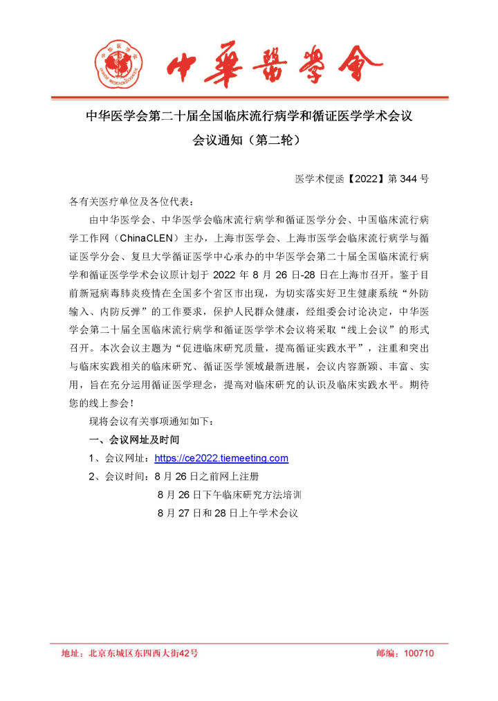 临床流行病学与循证医学会议2020,中华医学会检验医学分会会议回放