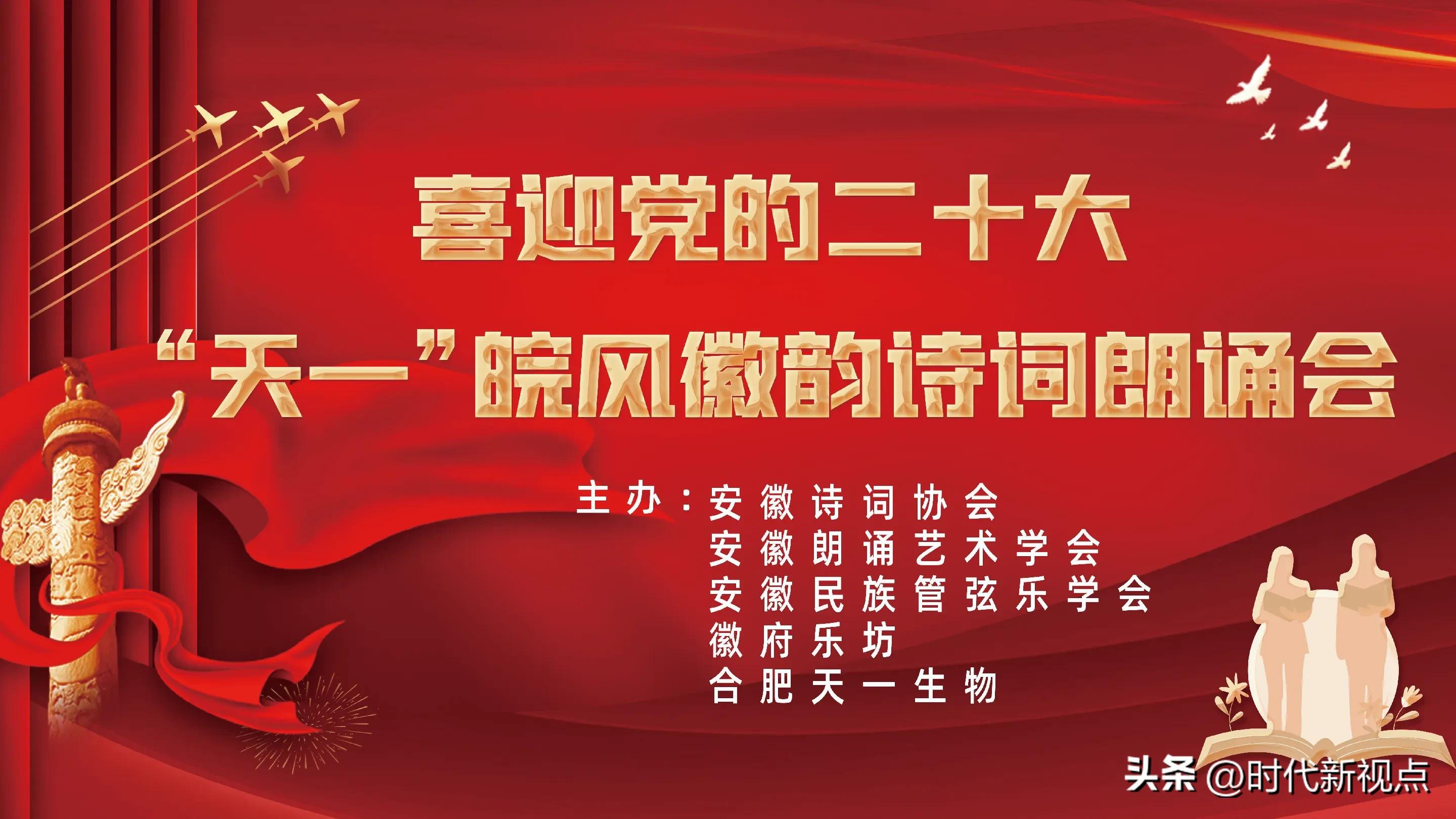 时代新视点‖安徽:“天一”皖风徽韵诗词朗诵会精彩纷呈