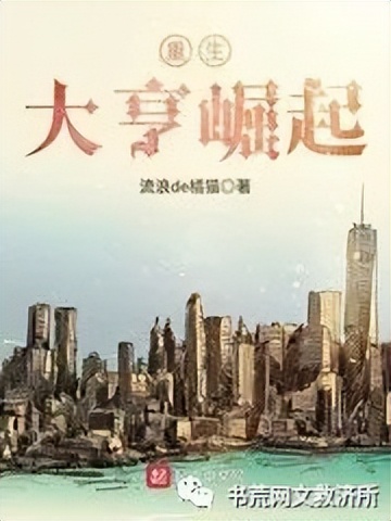 重生都市校园小说排行榜前十名,评价最高的十大重生都市小说完结