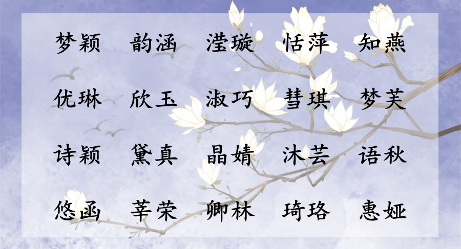 宝宝取名常见的唐诗名字,从古诗中取好听的女宝名字