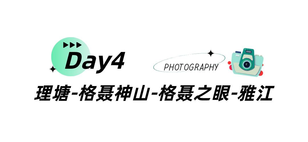 五一甘孜川西环线旅游路线,春节成都甘孜五日游攻略