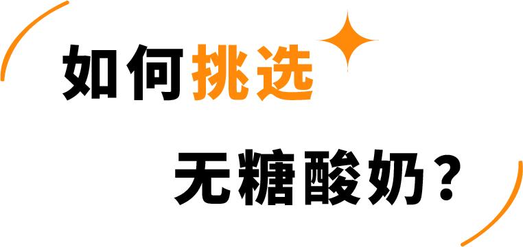 网红酸奶无添加测评,网红0蔗糖酸奶6种口味大测评