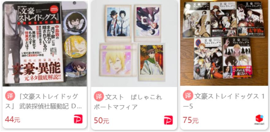 来日淘酱-日淘《文豪野犬》周边！