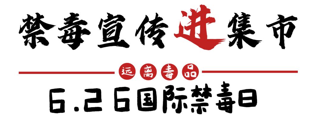 626国际禁毒日特别节目禁毒风云,626国际禁毒日主题宣传内容