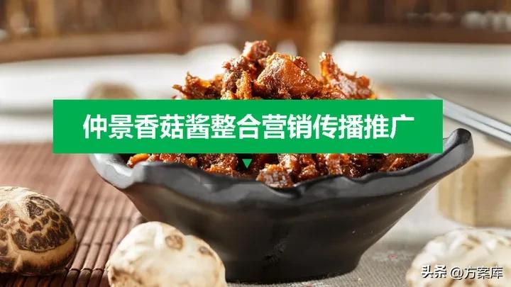 香菇酱实体店营销策略,仲景香菇酱整合营销传播